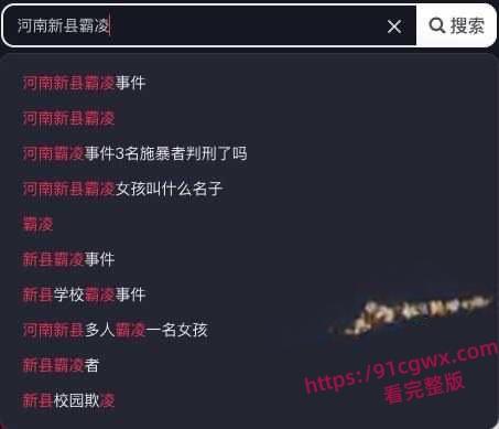 河南信阳新县女孩被霸凌 网友爆出霸凌施暴者之前欺负别人的视频 这就是天生恶魔吗