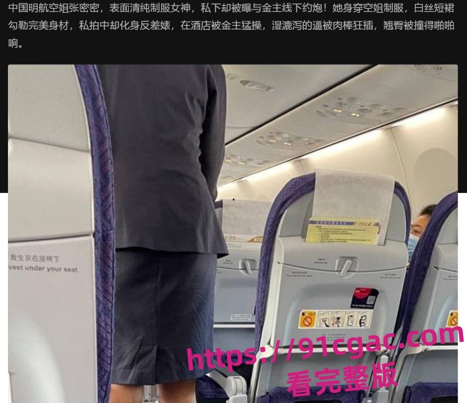 中国明航空姐张密密近日卷入超级大瓜，一段与“金主”线下约炮的视频流出