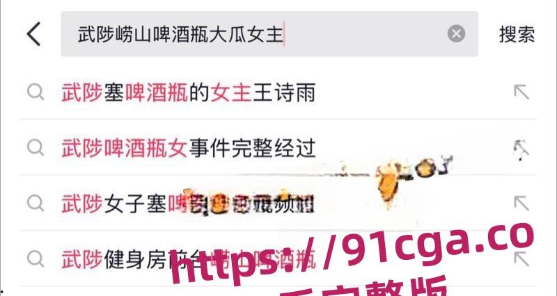 武陟崂山啤酒瓶视频女主王诗雨大瓜视频，网友说看了再也不喝崂山啤酒了！