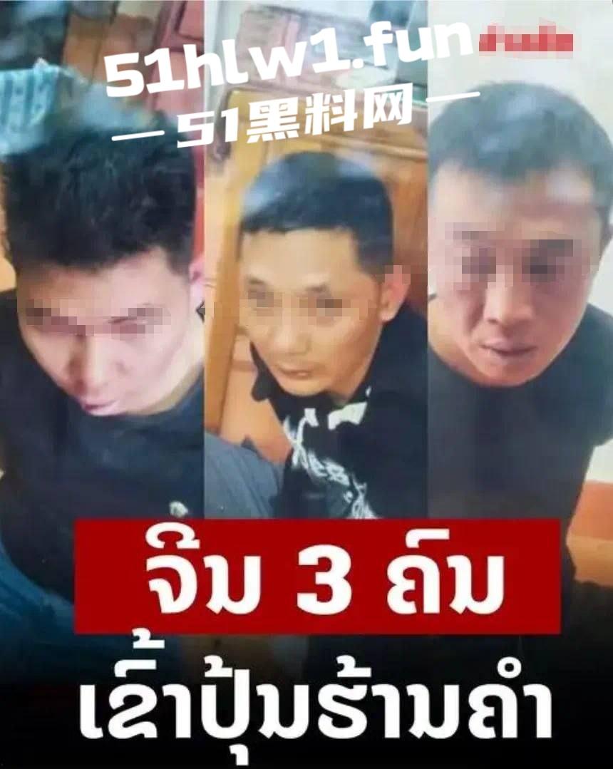 老挝三名中国男子 抢劫琅勃拉邦一家金店 却因摩托车打不着火 被警方当场抓住 真是丢人到国外了