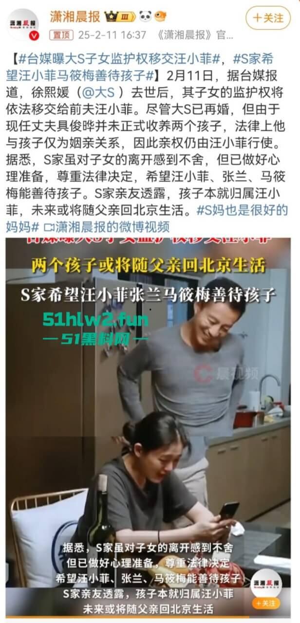 大S死亡后后续，大众关心的两个孩子监护权移交汪小菲与张兰，曾经一代女星终悲惨落幕。