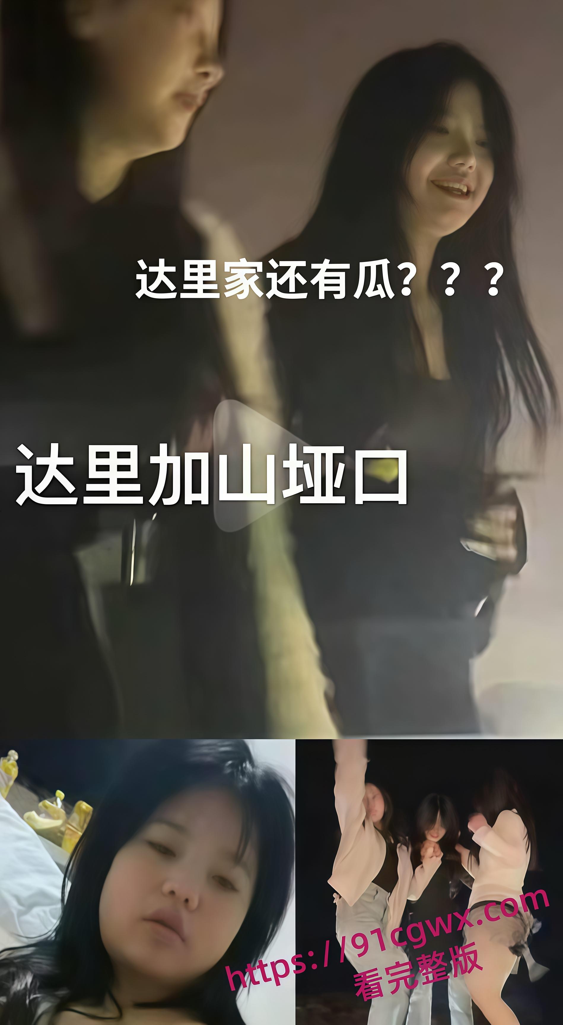 抖音爆火临夏47秒瓜！达里加垭口车顶跳舞女孩 分享自慰视频遭泄露 聊天记录骚话连篇！