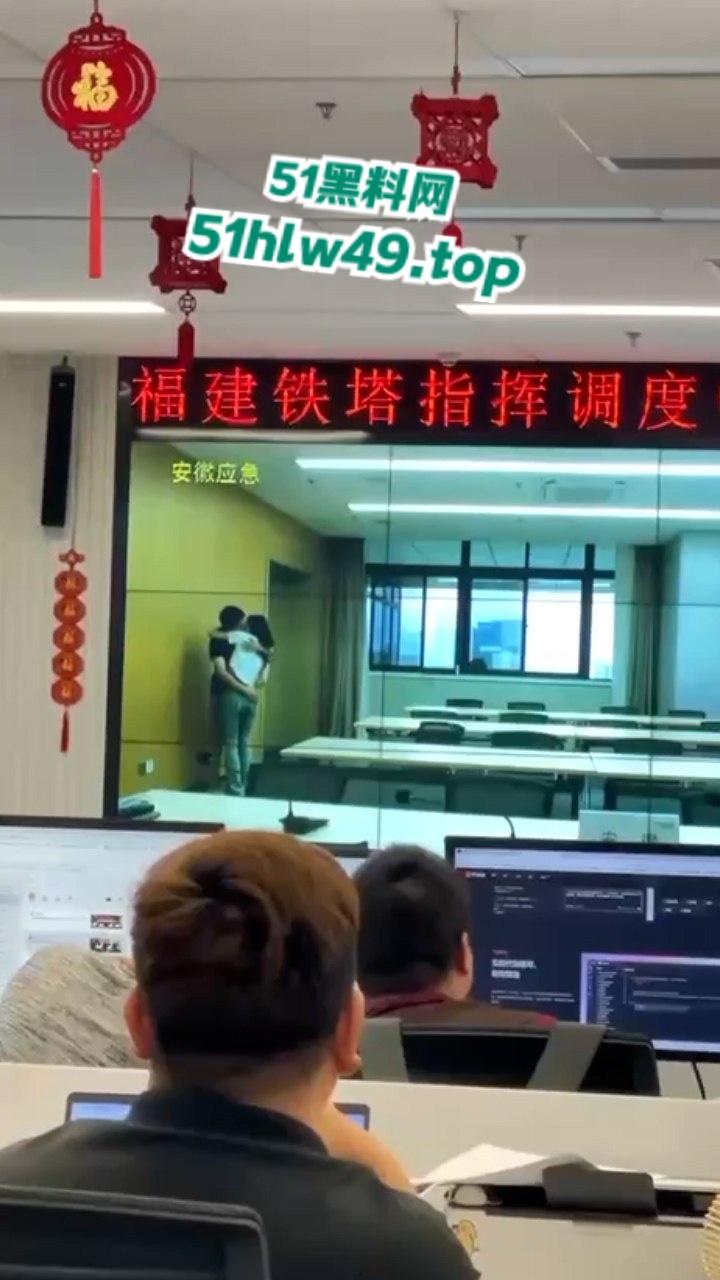 安徽铁塔男女员工会议室拥抱亲吻，伸裤摸逼被监拍意外投放大屏，淫荡行为传遍全国！-4