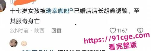 陕西安康市瑞幸咖啡店25岁已婚店长『胡鑫』骗暑假工发生关系！导致女孩自杀！-1